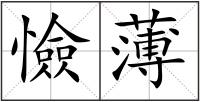 憸薄