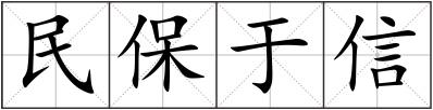 民保于信