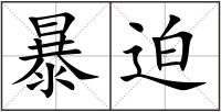 暴迫