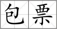包票