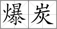 爆炭