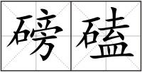 磅磕