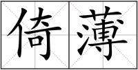 倚薄