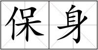 保身
