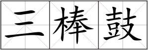 三棒鼓