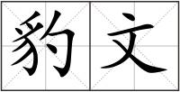 豹文