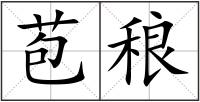 苞稂