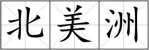 北美洲