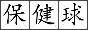 保健球
