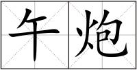 午炮