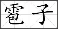 雹子