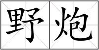 野炮