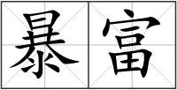 暴富