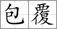 包覆