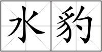水豹
