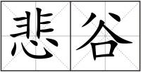 悲谷