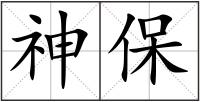 神保