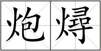 炮燖