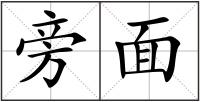 旁面