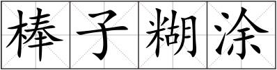 棒子糊涂