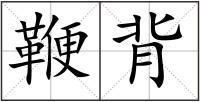 鞭背