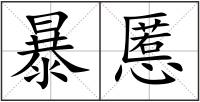 暴慝