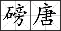 磅唐