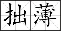 拙薄
