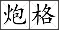 炮格