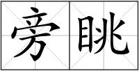 旁眺