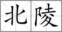 北陵