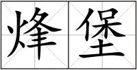 烽堡
