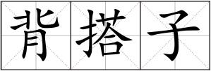 背搭子