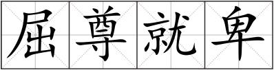 屈尊就卑