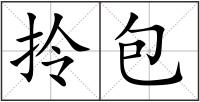 拎包