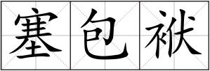 塞包袱