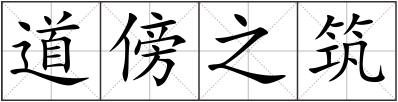 道傍之筑