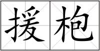 援枹