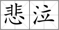 悲泣