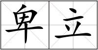 卑立