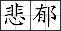 悲郁