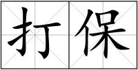 打保