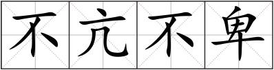 不亢不卑