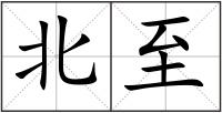 北至