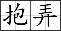抱弄