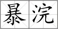 暴浣