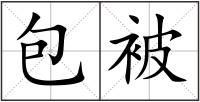 包被