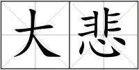 大悲