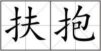 扶抱