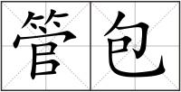 管包